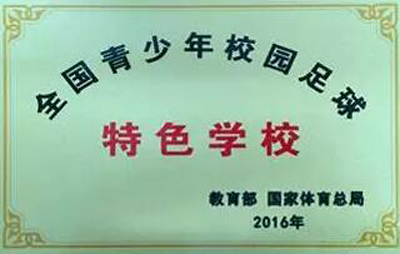 全国青少年校园足球特色学校.jpg
